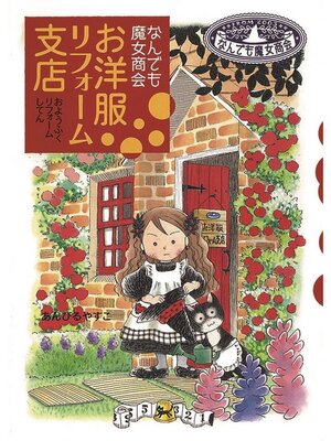 cover image of なんでも魔女商会: お洋服リフォーム支店
